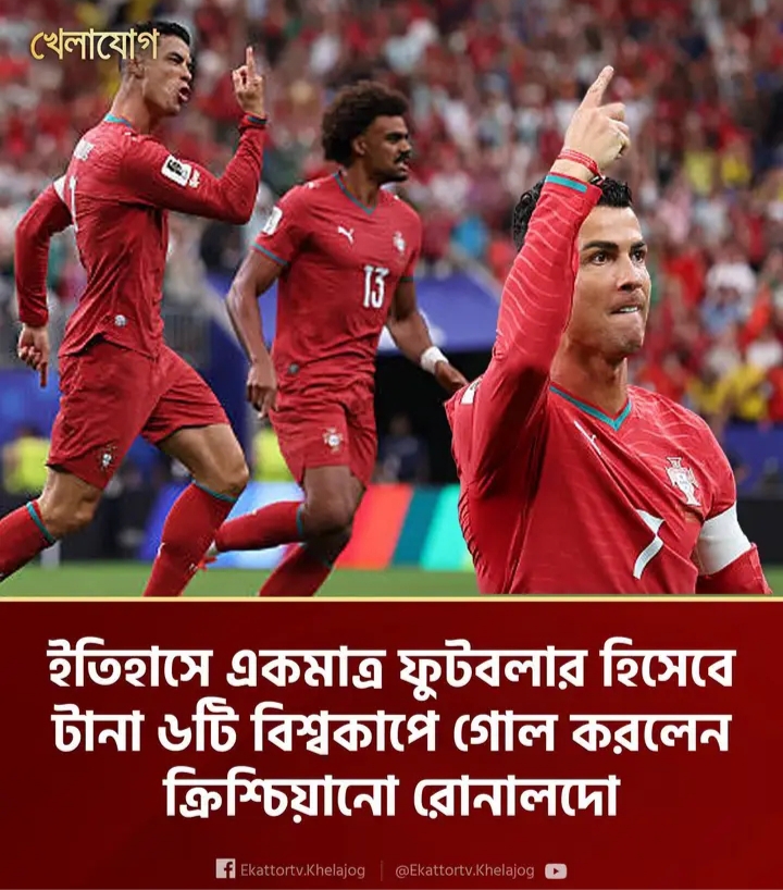 🚨💣🐐 ইতিহাস কাঁপানো রোনালদো বোমাশেল! 🌍🔥 রেকর্ড গড়তেই যেন জন্ম তাঁর! 🇵🇹⚽ ক্রিশ্চিয়ানো রোনালদো ফুটবল ইতিহাসের একমাত্র খেলোয়াড় হিসেবে টানা ৬টি ভিন্ন FIFA বিশ্বকাপে গোল করে অসম্ভবকে সম্ভব করলেন! 😱🏆 ২০০৬ থেকে ২০২৬ — দুই দশক জুড়ে বিশ্বমঞ্চে রাজত্ব, রেকর্ড ভাঙা আর নতুন ইতিহাস লেখা অব্যাহত! 👑🚀 যারা বলেছিল শেষ, তাদের জবাব দিলেন গোল দিয়ে — CR7 এখনও অমরত্বের পথে এগিয়ে চলা ফুটবলের চিরন্তন কিংবদন্তি! 🔥🐐🇵🇹